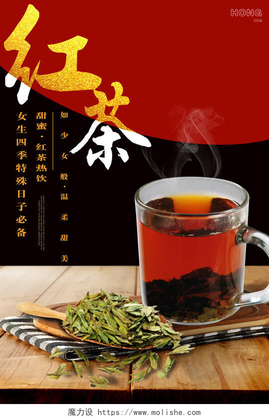 红茶冬季冬天暖冬热饮创意合成宣传海报